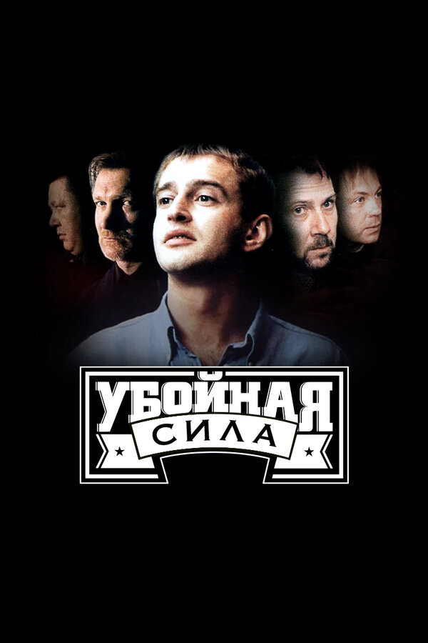 Убойная сила - постер сериала